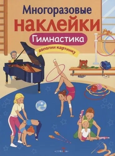 МНОГОРАЗОВЫЕ НАКЛЕЙКИ. Гимнастика: купить с доставкой по Кипру или в книжных магазинах Букберри в Лимасоле, Ларнаке и Пафосе