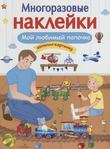МНОГОРАЗОВЫЕ НАКЛЕЙКИ. Мой любимый папочка: купить с доставкой по Кипру или в книжных магазинах Букберри в Лимасоле, Ларнаке и Пафосе