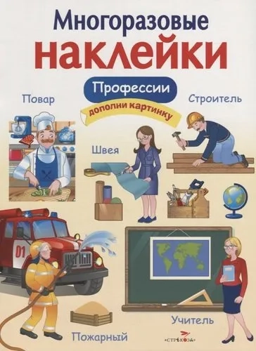 МНОГОРАЗОВЫЕ НАКЛЕЙКИ. Профессии: купить с доставкой по Кипру или в книжных магазинах Букберри в Лимасоле, Ларнаке и Пафосе