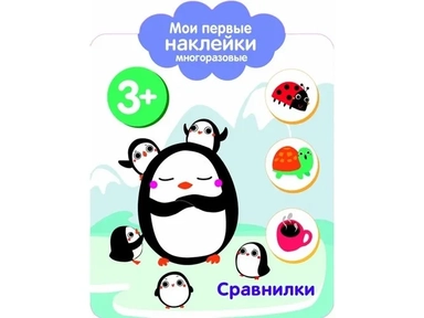 Мои первые наклейки 3+ Сравнилки: купить с доставкой по Кипру или в книжных магазинах Букберри в Лимасоле, Ларнаке и Пафосе