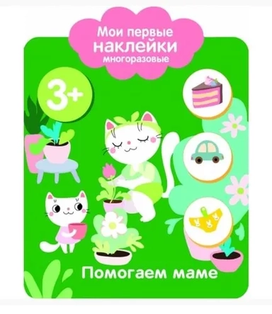 Мои первые наклейки 3+ Помогаем маме: купить с доставкой по Кипру или в книжных магазинах Букберри в Лимасоле, Ларнаке и Пафосе