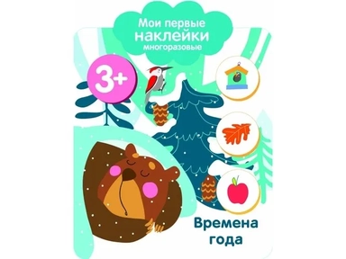 Мои первые наклейки 3+ Времена года: купить с доставкой по Кипру или в книжных магазинах Букберри в Лимасоле, Ларнаке и Пафосе