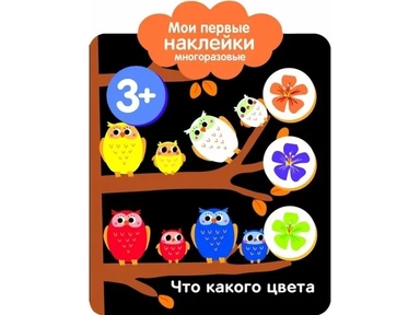 Мои первые наклейки 3+ Что какого цвета: купить с доставкой по Кипру или в книжных магазинах Букберри в Лимасоле, Ларнаке и Пафосе
