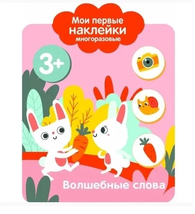Мои первые наклейки 3+ Волшебные слова: купить с доставкой по Кипру или в книжных магазинах Букберри в Лимасоле, Ларнаке и Пафосе