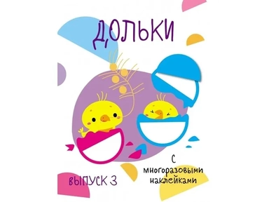 Мои первые развивающие наклейки. Дольки.  Выпуск 3: купить с доставкой по Кипру или в книжных магазинах Букберри в Лимасоле, Ларнаке и Пафосе