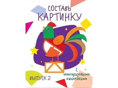Мои первые развивающие наклейки. Составь картинку Выпуск 2: купить с доставкой по Кипру или в книжных магазинах Букберри в Лимасоле, Ларнаке и Пафосе