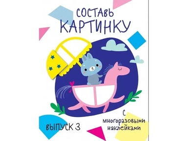 Мои первые развивающие наклейки. Составь картинку Выпуск 3: купить с доставкой по Кипру или в книжных магазинах Букберри в Лимасоле, Ларнаке и Пафосе
