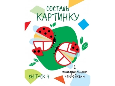 Мои первые развивающие наклейки. Составь картинку Выпуск 4: купить с доставкой по Кипру или в книжных магазинах Букберри в Лимасоле, Ларнаке и Пафосе