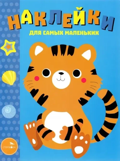 Наклейки для самых маленьких. Выпуск 26. Тигренок: купить с доставкой по Кипру или в книжных магазинах Букберри в Лимасоле, Ларнаке и Пафосе