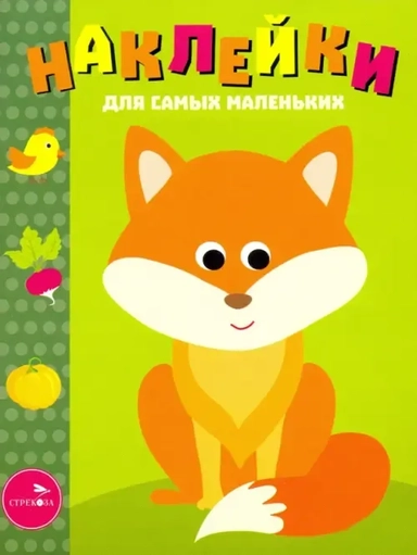 Наклейки д/самых маленьких. Вып.27 Лисичка: купить с доставкой по Кипру или в книжных магазинах Букберри в Лимасоле, Ларнаке и Пафосе