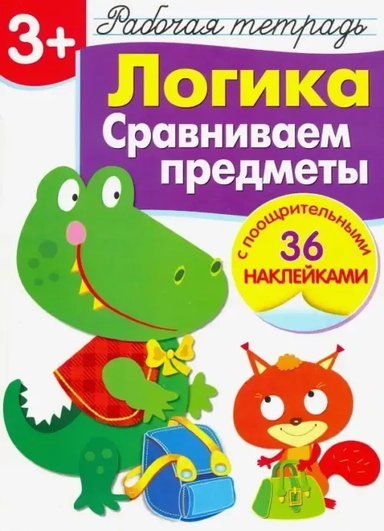 Р/т с наклейками 3+. Логика. Сравниваем предметы: купить с доставкой по Кипру или в книжных магазинах Букберри в Лимасоле, Ларнаке и Пафосе