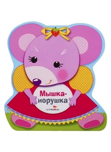 Книжка-раскладушка Мышка-норушка: купить с доставкой по Кипру или в книжных магазинах Букберри в Лимасоле, Ларнаке и Пафосе