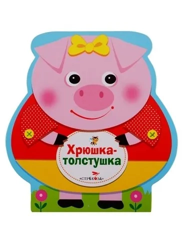 Книжка-раскладушка Хрюшка-толстушка: купить с доставкой по Кипру или в книжных магазинах Букберри в Лимасоле, Ларнаке и Пафосе