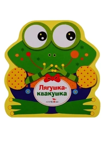 Книжка-раскладушка Лягушка-квакушка: купить с доставкой по Кипру или в книжных магазинах Букберри в Лимасоле, Ларнаке и Пафосе