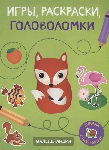 Малышландия.Игры,раскраски,головоломки.Образец карточек: купить с доставкой по Кипру или в книжных магазинах Букберри в Лимасоле, Ларнаке и Пафосе