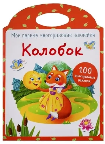 Мои первые многоразовые наклейки. Колобок: купить с доставкой по Кипру или в книжных магазинах Букберри в Лимасоле, Ларнаке и Пафосе