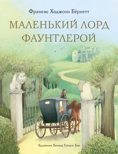 Маленький лорд Фаунтлерой: купить с доставкой по Кипру или в книжных магазинах Букберри в Лимасоле, Ларнаке и Пафосе