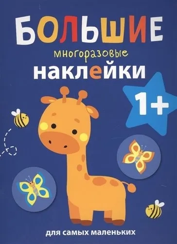 Большие многоразовые наклейки для самых маленьких. Выпуск 2: купить с доставкой по Кипру или в книжных магазинах Букберри в Лимасоле, Ларнаке и Пафосе