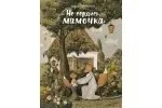 ДХЛ. Не сердись мамочка: купить с доставкой по Кипру или в книжных магазинах Букберри в Лимасоле, Ларнаке и Пафосе