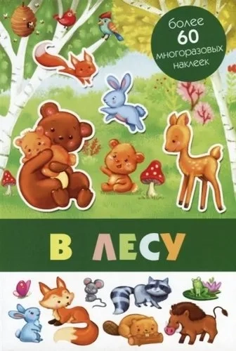 В лесу: купить с доставкой по Кипру или в книжных магазинах Букберри в Лимасоле, Ларнаке и Пафосе