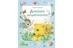 ДХЛ. Дневник медвежонка: купить с доставкой по Кипру или в книжных магазинах Букберри в Лимасоле, Ларнаке и Пафосе