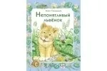 ДХЛ. Непонятливый львенок: купить с доставкой по Кипру или в книжных магазинах Букберри в Лимасоле, Ларнаке и Пафосе