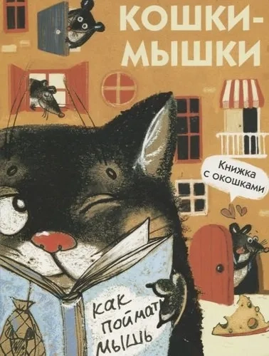 Книги с окошками. Кошки-мышки: купить с доставкой по Кипру или в книжных магазинах Букберри в Лимасоле, Ларнаке и Пафосе