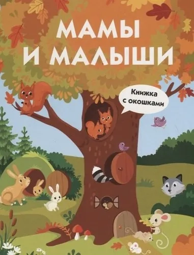 Книги с окошками. Мамы и малыши: купить с доставкой по Кипру или в книжных магазинах Букберри в Лимасоле, Ларнаке и Пафосе