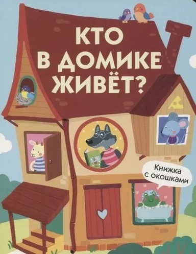 Книги с окошками. Кто в домике живет?: купить с доставкой по Кипру или в книжных магазинах Букберри в Лимасоле, Ларнаке и Пафосе