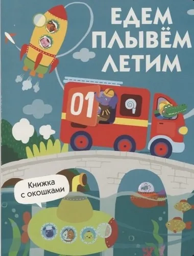 Книги с окошками. Едем, плывем, летим: купить с доставкой по Кипру или в книжных магазинах Букберри в Лимасоле, Ларнаке и Пафосе