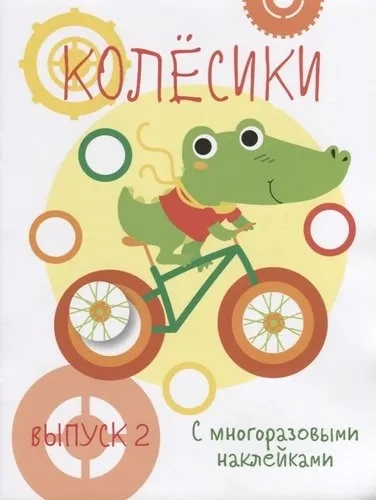 Мои первые развивающие наклейки. Колесики. Вып.2: купить с доставкой по Кипру или в книжных магазинах Букберри в Лимасоле, Ларнаке и Пафосе