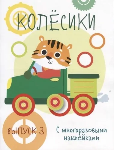 Мои первые развивающие наклейки. Колесики. Вып.3: купить с доставкой по Кипру или в книжных магазинах Букберри в Лимасоле, Ларнаке и Пафосе