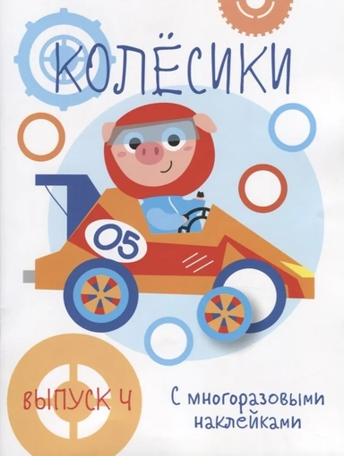 Мои первые развивающие наклейки. Колесики. Вып.4: купить с доставкой по Кипру или в книжных магазинах Букберри в Лимасоле, Ларнаке и Пафосе
