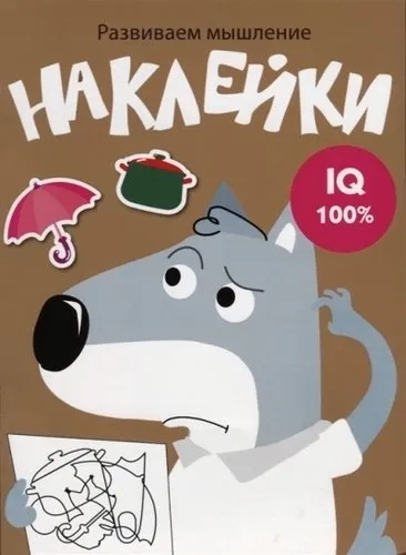 Развиваем мышление. Наклейки. Выпуск 8: купить с доставкой по Кипру или в книжных магазинах Букберри в Лимасоле, Ларнаке и Пафосе