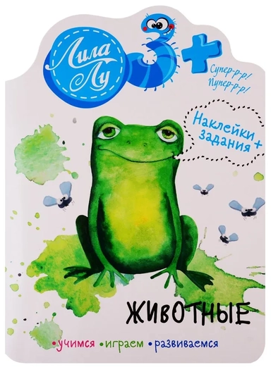 Наклейки Лила Лу 3+ Животные: купить с доставкой по Кипру или в книжных магазинах Букберри в Лимасоле, Ларнаке и Пафосе
