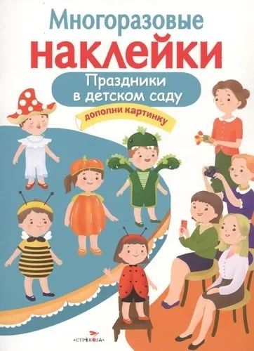 МНОГОРАЗОВЫЕ НАКЛЕЙКИ.Праздники в детском саду: купить с доставкой по Кипру или в книжных магазинах Букберри в Лимасоле, Ларнаке и Пафосе