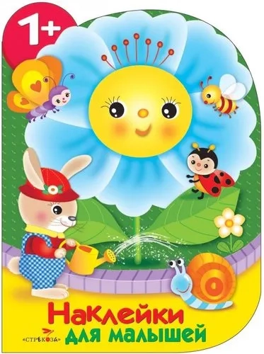 Наклейки для малышей. Цветочек: купить с доставкой по Кипру или в книжных магазинах Букберри в Лимасоле, Ларнаке и Пафосе