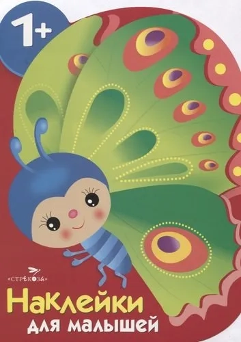 Наклейки для малышей. Бабочка: купить с доставкой по Кипру или в книжных магазинах Букберри в Лимасоле, Ларнаке и Пафосе