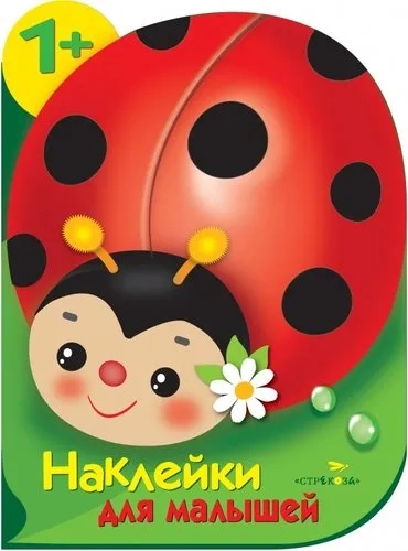 Наклейки для малышей. Божья коровка: купить с доставкой по Кипру или в книжных магазинах Букберри в Лимасоле, Ларнаке и Пафосе
