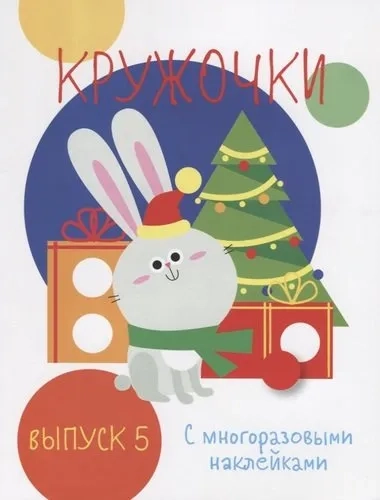 Мои первые развивающие наклейки. Кружочки. Вып.5: купить с доставкой по Кипру или в книжных магазинах Букберри в Лимасоле, Ларнаке и Пафосе