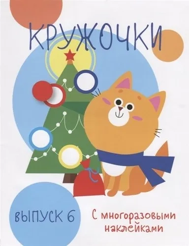 Мои первые развивающие наклейки. Кружочки. Вып.6: купить с доставкой по Кипру или в книжных магазинах Букберри в Лимасоле, Ларнаке и Пафосе