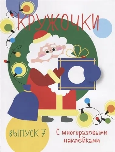 Мои первые развивающие наклейки. Кружочки. Вып.7: купить с доставкой по Кипру или в книжных магазинах Букберри в Лимасоле, Ларнаке и Пафосе