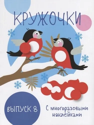Мои первые развивающие наклейки. Кружочки. Вып.8: купить с доставкой по Кипру или в книжных магазинах Букберри в Лимасоле, Ларнаке и Пафосе