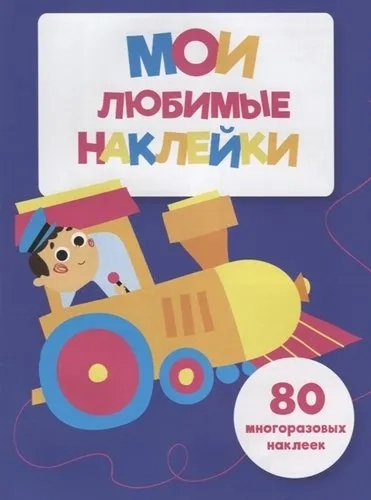 Мои любимые наклейки. Выпуск 3: купить с доставкой по Кипру или в книжных магазинах Букберри в Лимасоле, Ларнаке и Пафосе
