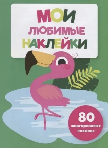 Мои любимые наклейки. Выпуск 5: купить с доставкой по Кипру или в книжных магазинах Букберри в Лимасоле, Ларнаке и Пафосе