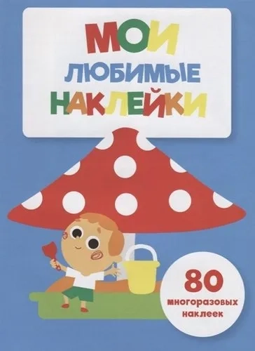 Мои любимые наклейки. Выпуск 7: купить с доставкой по Кипру или в книжных магазинах Букберри в Лимасоле, Ларнаке и Пафосе