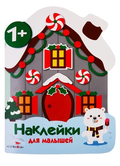 Наклейки для малышей. Домик: купить с доставкой по Кипру или в книжных магазинах Букберри в Лимасоле, Ларнаке и Пафосе