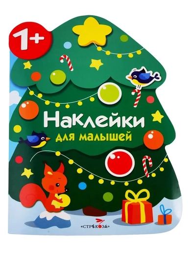 Наклейки для малышей. Новогодняя елочка: купить с доставкой по Кипру или в книжных магазинах Букберри в Лимасоле, Ларнаке и Пафосе