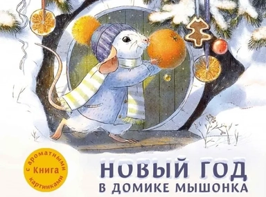 ДХЛ. Новый год в домике Мышонка: купить с доставкой по Кипру или в книжных магазинах Букберри в Лимасоле, Ларнаке и Пафосе