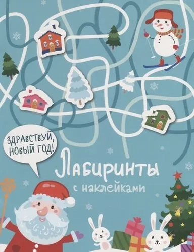Лабиринты с наклейками. Здравствуй, Новый год!: купить с доставкой по Кипру или в книжных магазинах Букберри в Лимасоле, Ларнаке и Пафосе
